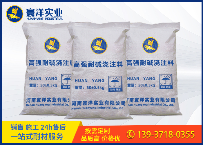 高強(qiáng)耐堿澆注料