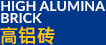 高鋁磚