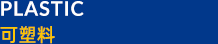 可塑料
